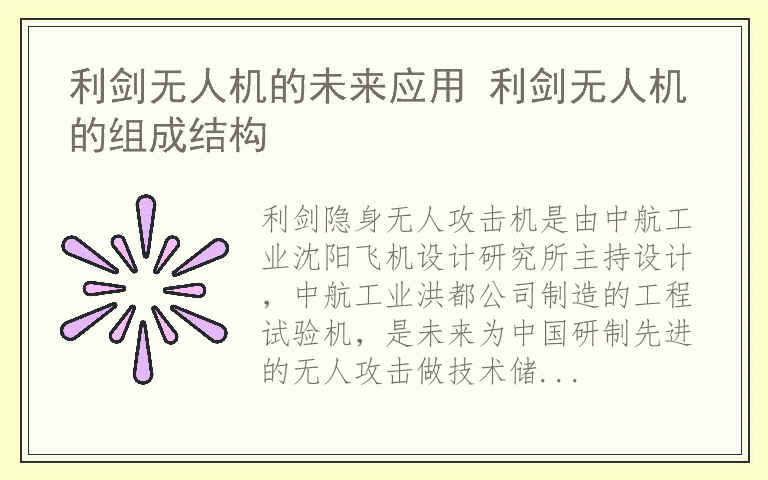 利剑无人机的未来应用 利剑无人机的组成结构