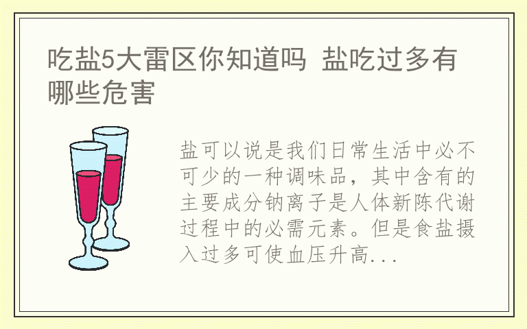 吃盐5大雷区你知道吗 盐吃过多有哪些危害