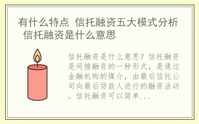 有什么特点 信托融资五大模式分析 信托融资是什么意思