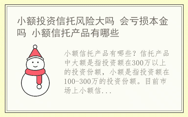 小额投资信托风险大吗 会亏损本金吗 小额信托产品有哪些