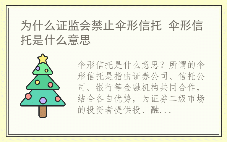 为什么证监会禁止伞形信托 伞形信托是什么意思