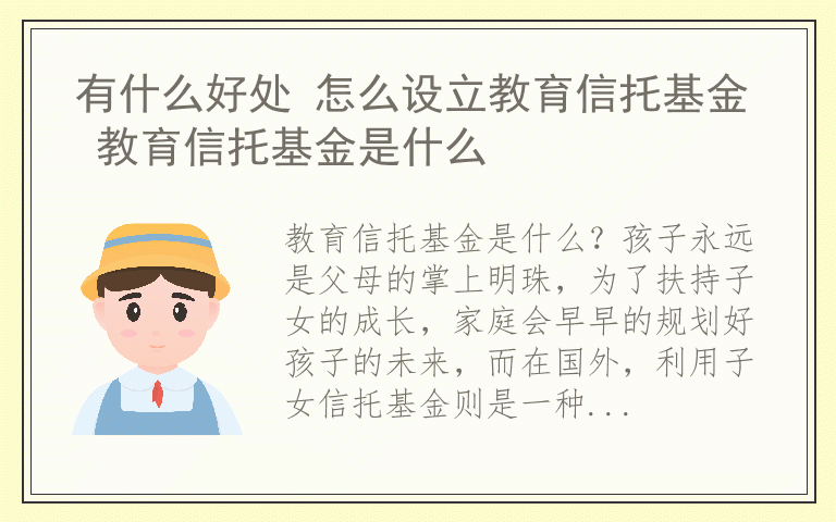 有什么好处 怎么设立教育信托基金 教育信托基金是什么