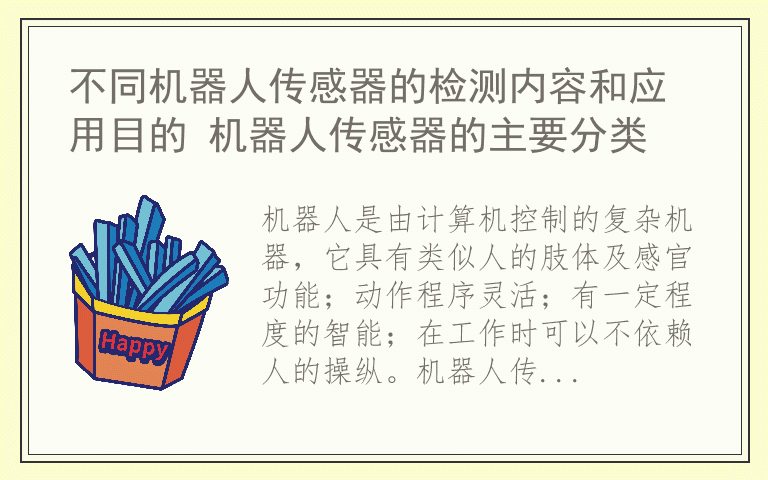 不同机器人传感器的检测内容和应用目的 机器人传感器的主要分类