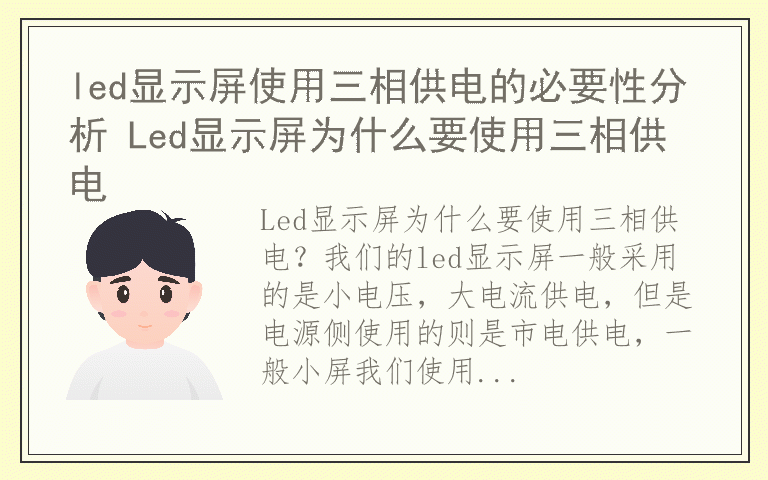 led显示屏使用三相供电的必要性分析 Led显示屏为什么要使用三相供电