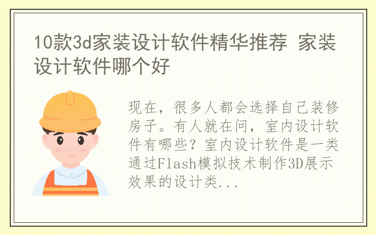 10款3d家装设计软件精华推荐 家装设计软件哪个好