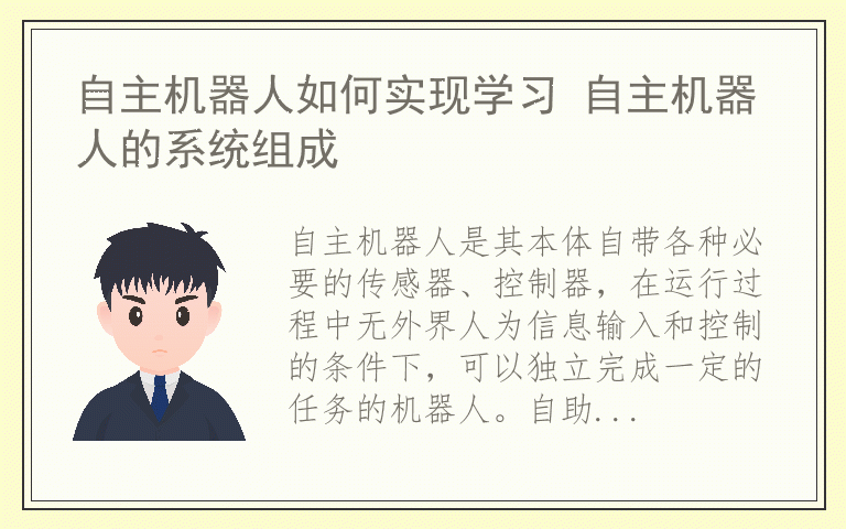 自主机器人如何实现学习 自主机器人的系统组成