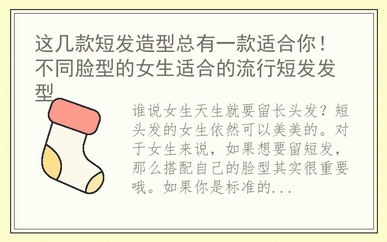 这几款短发造型总有一款适合你！ 不同脸型的女生适合的流行短发发型