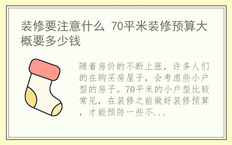 装修要注意什么 70平米装修预算大概要多少钱