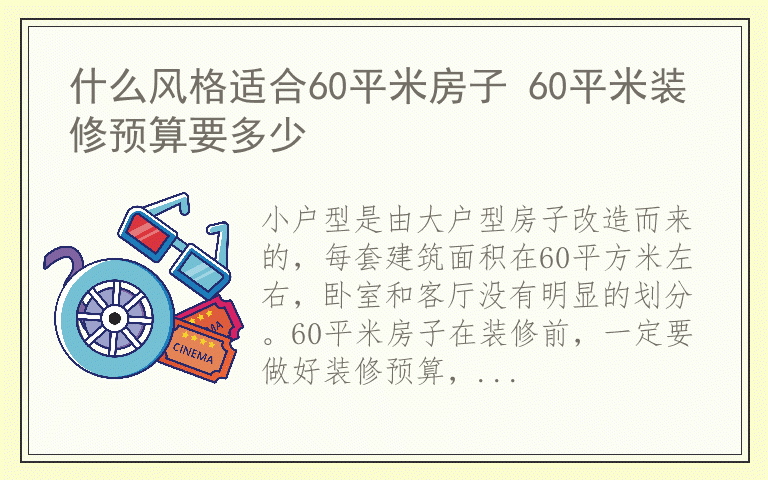 什么风格适合60平米房子 60平米装修预算要多少
