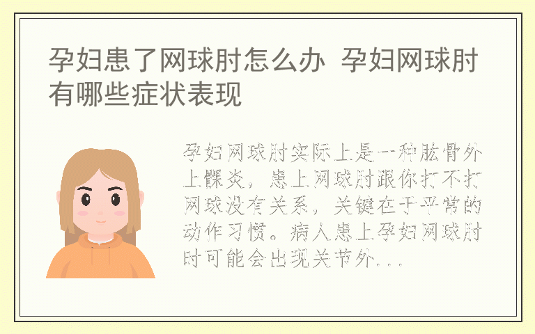 孕妇患了网球肘怎么办 孕妇网球肘有哪些症状表现