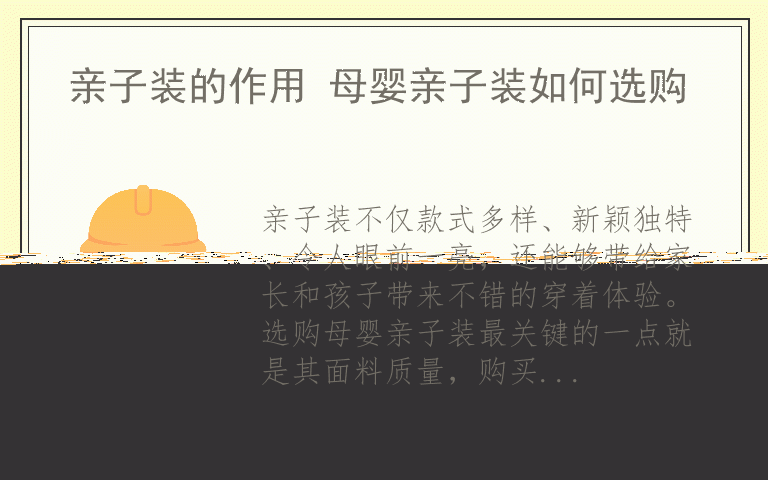 亲子装的作用 母婴亲子装如何选购