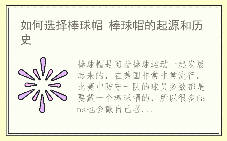 如何选择棒球帽 棒球帽的起源和历史
