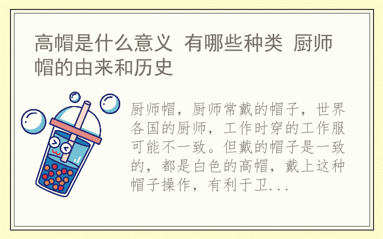 高帽是什么意义 有哪些种类 厨师帽的由来和历史