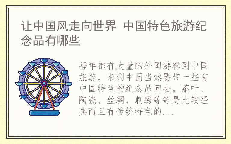让中国风走向世界 中国特色旅游纪念品有哪些