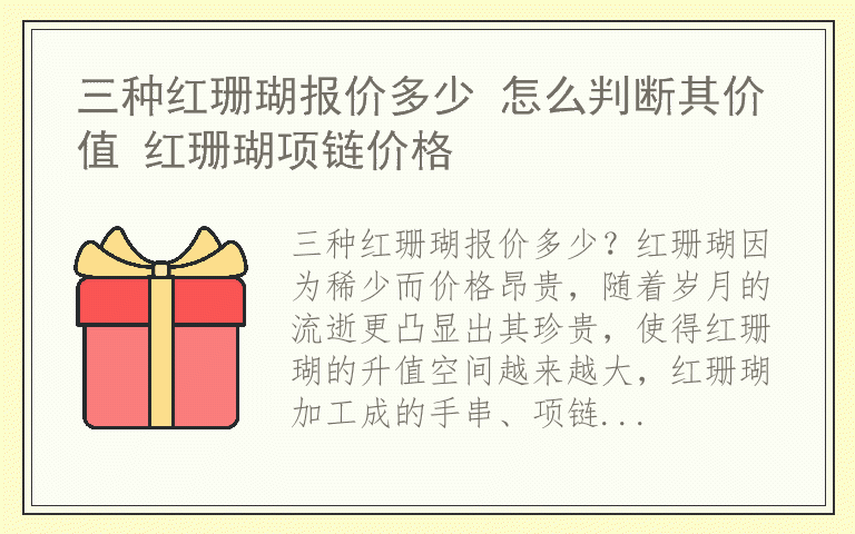 三种红珊瑚报价多少 怎么判断其价值 红珊瑚项链价格