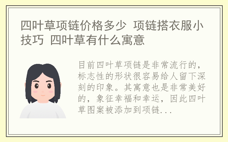 四叶草项链价格多少 项链搭衣服小技巧 四叶草有什么寓意