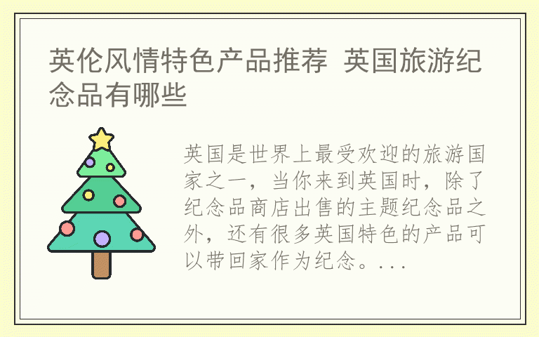 英伦风情特色产品推荐 英国旅游纪念品有哪些