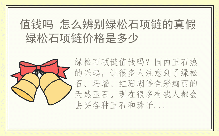 值钱吗 怎么辨别绿松石项链的真假 绿松石项链价格是多少