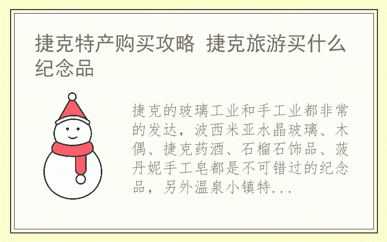 捷克特产购买攻略 捷克旅游买什么纪念品