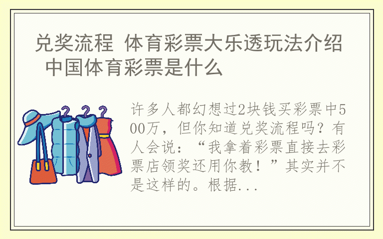 兑奖流程 体育彩票大乐透玩法介绍 中国体育彩票是什么