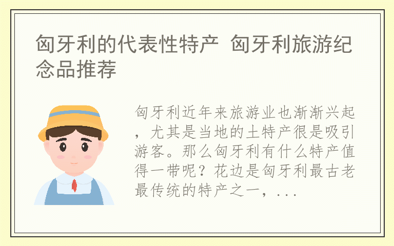 匈牙利的代表性特产 匈牙利旅游纪念品推荐