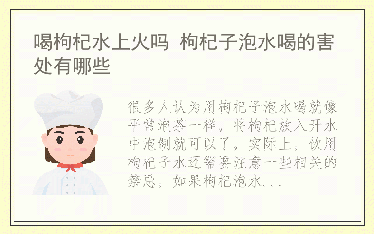 喝枸杞水上火吗 枸杞子泡水喝的害处有哪些