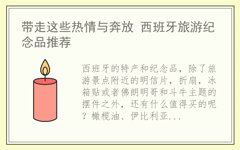 带走这些热情与奔放 西班牙旅游纪念品推荐