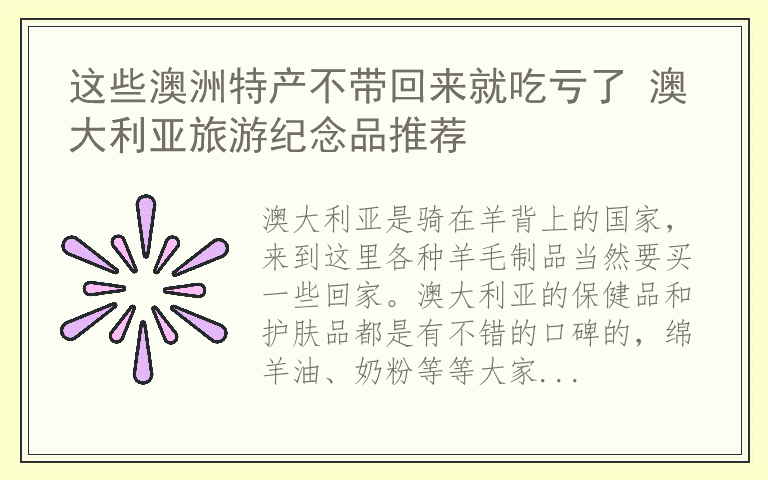 这些澳洲特产不带回来就吃亏了 澳大利亚旅游纪念品推荐