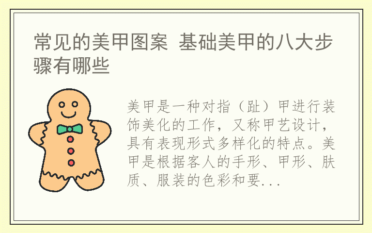 常见的美甲图案 基础美甲的八大步骤有哪些