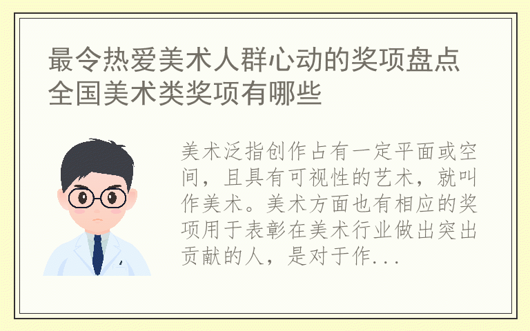最令热爱美术人群心动的奖项盘点 全国美术类奖项有哪些