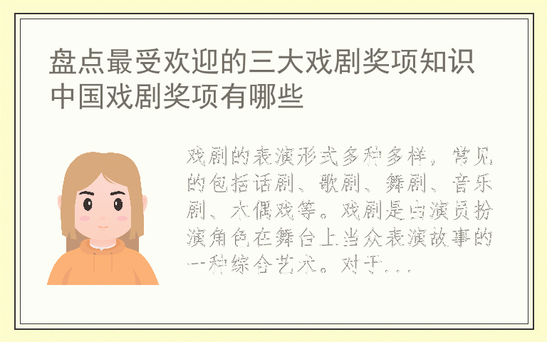 盘点最受欢迎的三大戏剧奖项知识 中国戏剧奖项有哪些