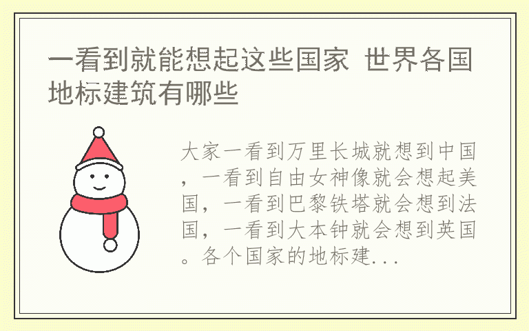 一看到就能想起这些国家 世界各国地标建筑有哪些