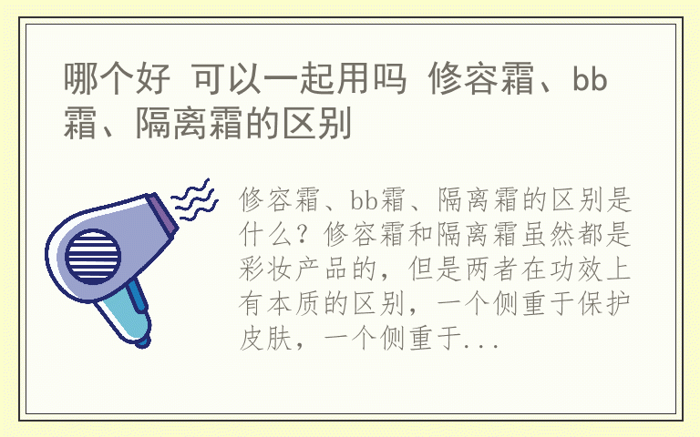 哪个好 可以一起用吗 修容霜、bb霜、隔离霜的区别