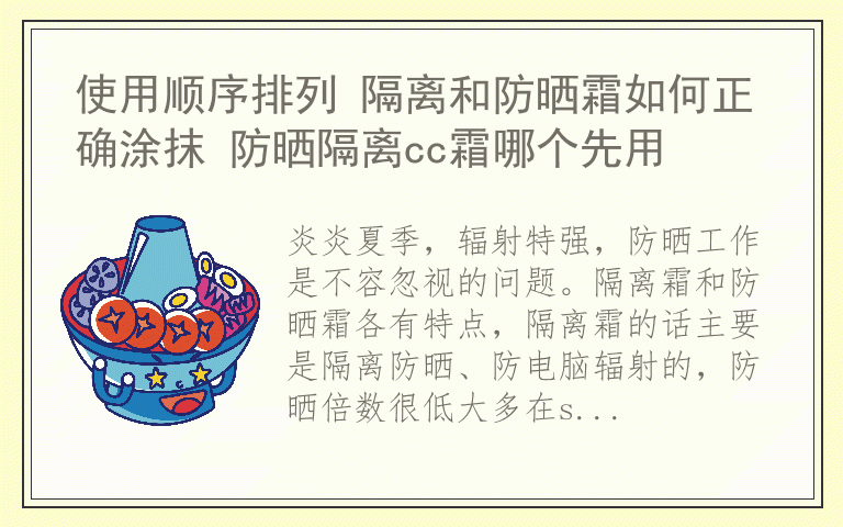 使用顺序排列 隔离和防晒霜如何正确涂抹 防晒隔离cc霜哪个先用