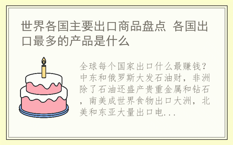 世界各国主要出口商品盘点 各国出口最多的产品是什么