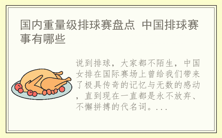 国内重量级排球赛盘点 中国排球赛事有哪些