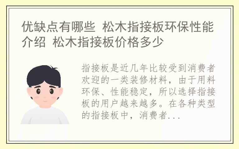 优缺点有哪些 松木指接板环保性能介绍 松木指接板价格多少