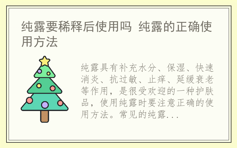 纯露要稀释后使用吗 纯露的正确使用方法