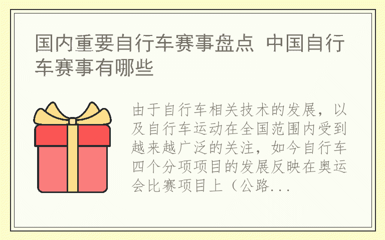 国内重要自行车赛事盘点 中国自行车赛事有哪些