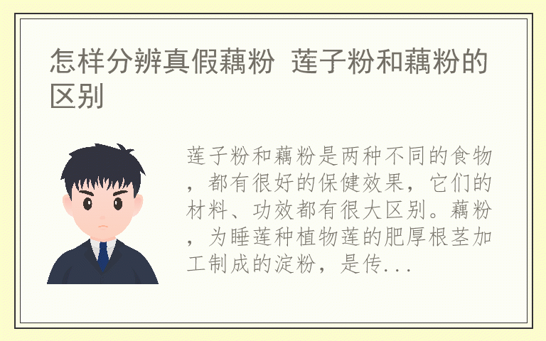 怎样分辨真假藕粉 莲子粉和藕粉的区别