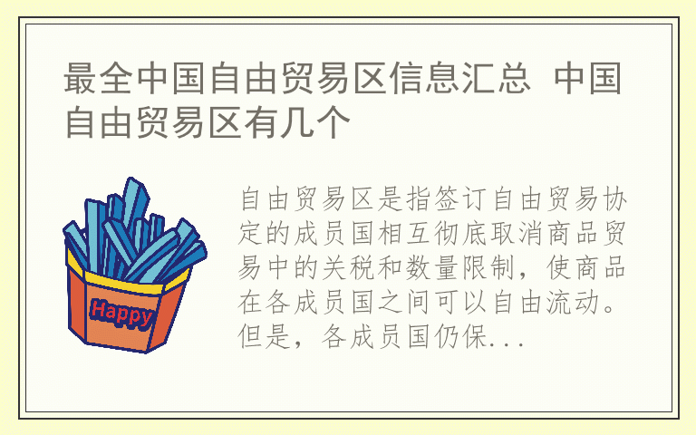 最全中国自由贸易区信息汇总 中国自由贸易区有几个