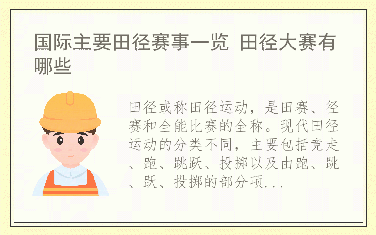 国际主要田径赛事一览 田径大赛有哪些