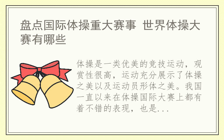 盘点国际体操重大赛事 世界体操大赛有哪些