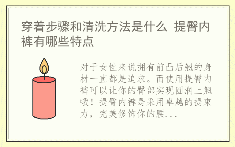 穿着步骤和清洗方法是什么 提臀内裤有哪些特点