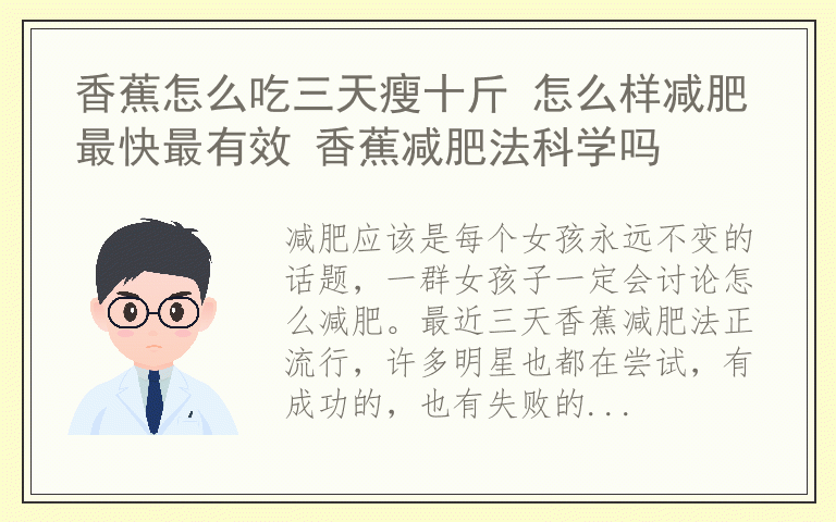 香蕉怎么吃三天瘦十斤 怎么样减肥最快最有效 香蕉减肥法科学吗