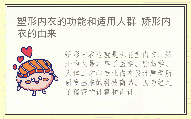 塑形内衣的功能和适用人群 矫形内衣的由来