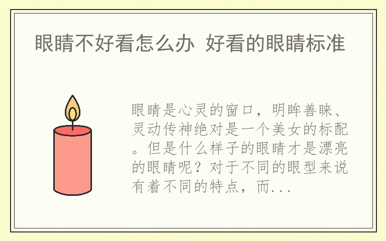 眼睛不好看怎么办 好看的眼睛标准