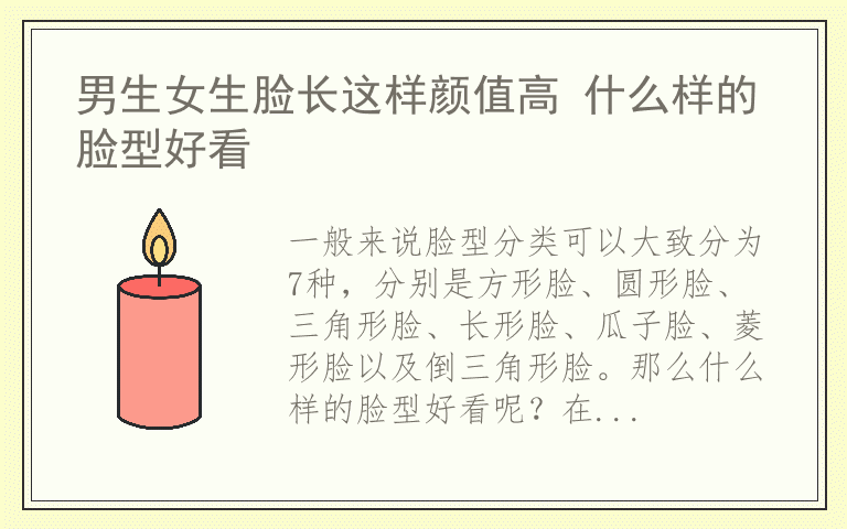 男生女生脸长这样颜值高 什么样的脸型好看