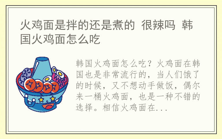 火鸡面是拌的还是煮的 很辣吗 韩国火鸡面怎么吃