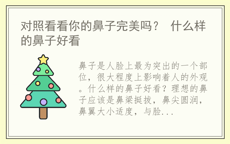 对照看看你的鼻子完美吗？ 什么样的鼻子好看